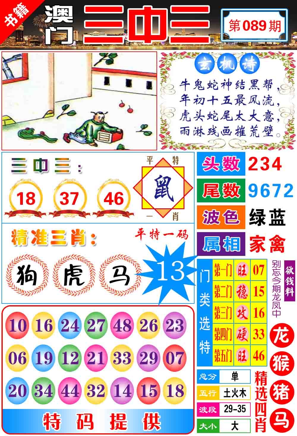 089期澳门宝典三中三[图]